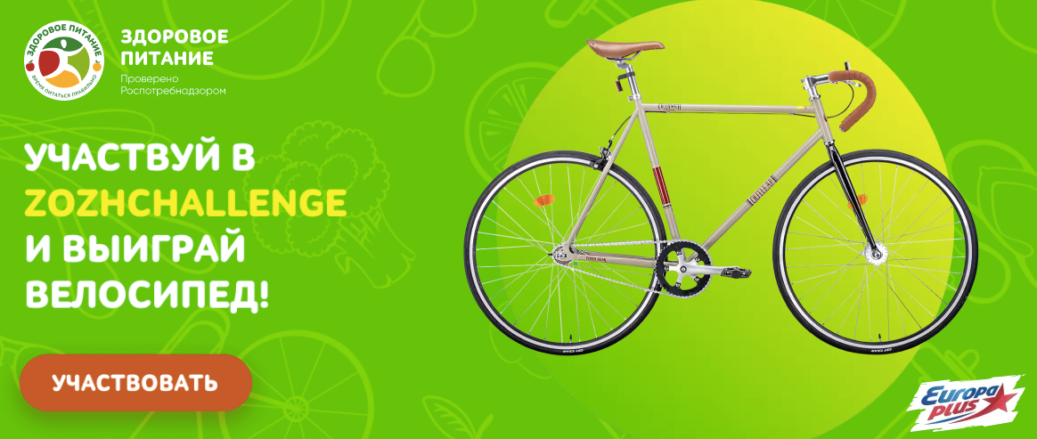 Примите участие в ЗОЖ-челлендже и выиграйте велосипед